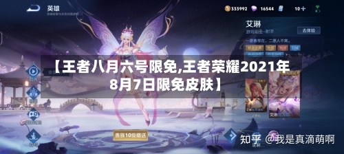 【王者八月六号限免,王者荣耀2021年8月7日限免皮肤】
