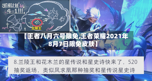 【王者八月六号限免,王者荣耀2021年8月7日限免皮肤】