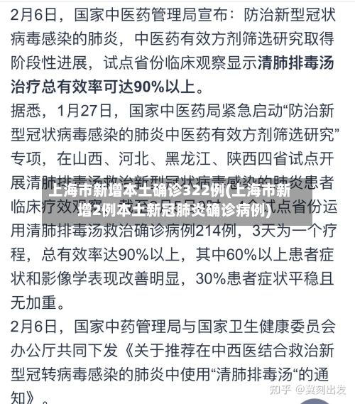 上海市新增本土确诊322例(上海市新增2例本土新冠肺炎确诊病例)