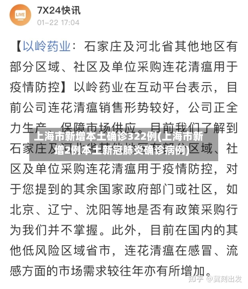 上海市新增本土确诊322例(上海市新增2例本土新冠肺炎确诊病例)