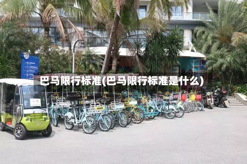 巴马限行标准(巴马限行标准是什么)