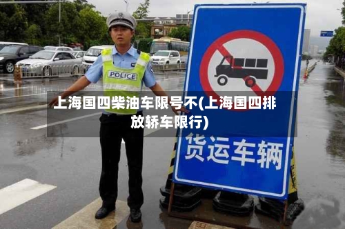 上海国四柴油车限号不(上海国四排放轿车限行)