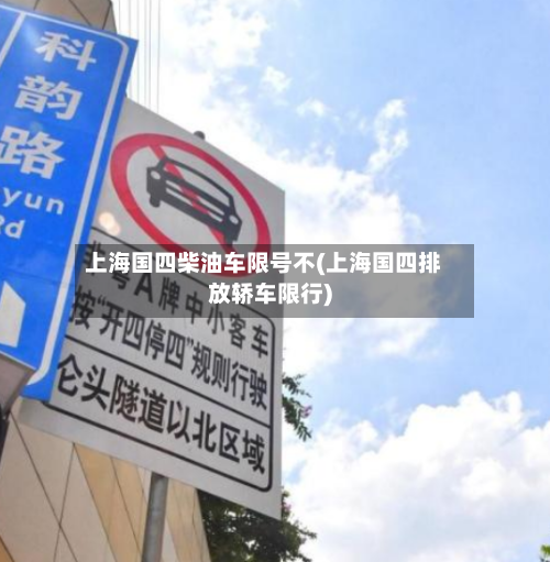 上海国四柴油车限号不(上海国四排放轿车限行)
