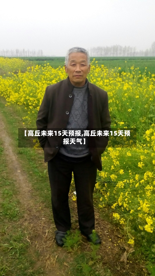 【高丘未来15天预报,高丘未来15天预报天气】