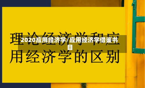 2020应用经济学/应用经济学借鉴书目