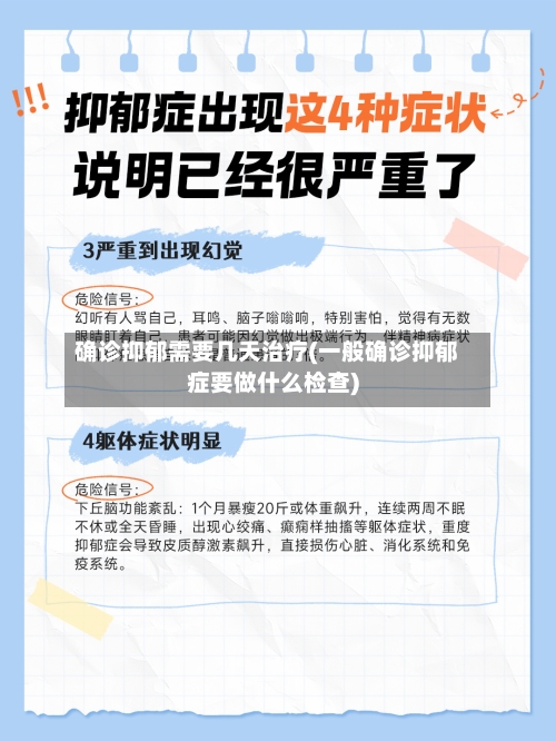 确诊抑郁需要几天治疗(一般确诊抑郁症要做什么检查)