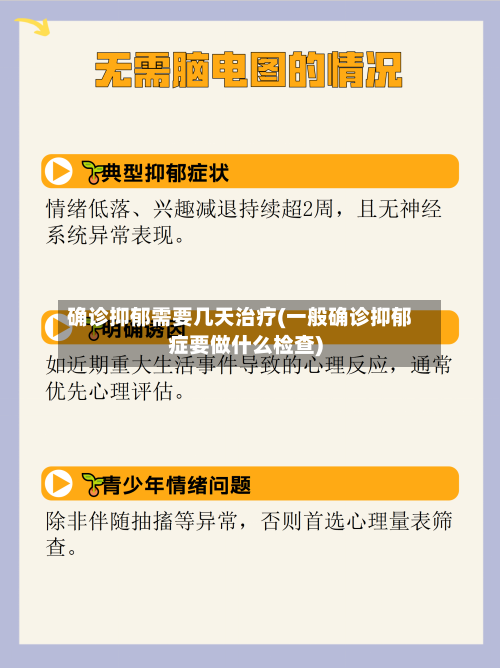 确诊抑郁需要几天治疗(一般确诊抑郁症要做什么检查)