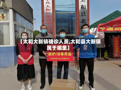 【太和大新镇确诊人员,太和县大新镇属于哪里】
