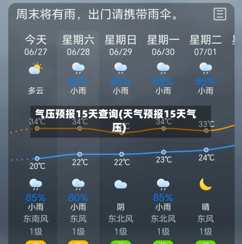 气压预报15天查询(天气预报15天气压)