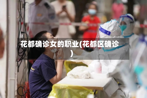 花都确诊女的职业(花都区确诊)