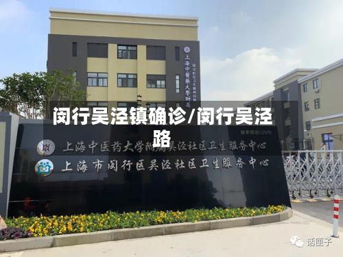 闵行吴泾镇确诊/闵行吴泾路