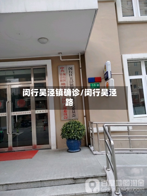 闵行吴泾镇确诊/闵行吴泾路