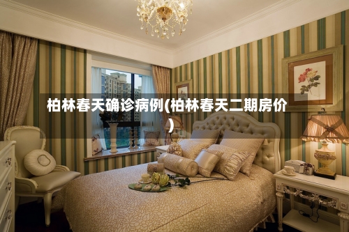 柏林春天确诊病例(柏林春天二期房价)
