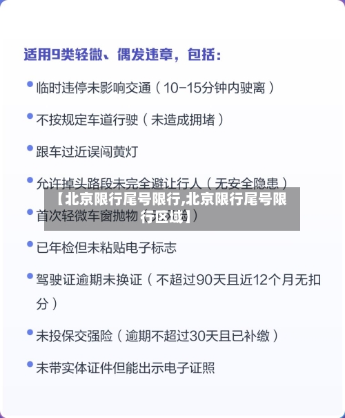 【北京限行尾号限行,北京限行尾号限行区域】