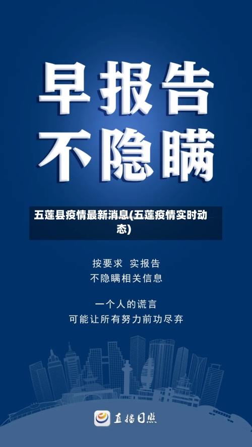 五莲县疫情最新消息(五莲疫情实时动态)