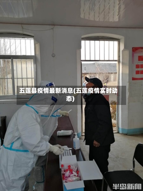 五莲县疫情最新消息(五莲疫情实时动态)