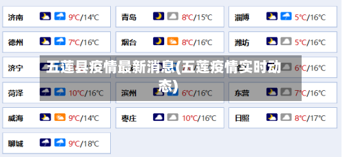 五莲县疫情最新消息(五莲疫情实时动态)