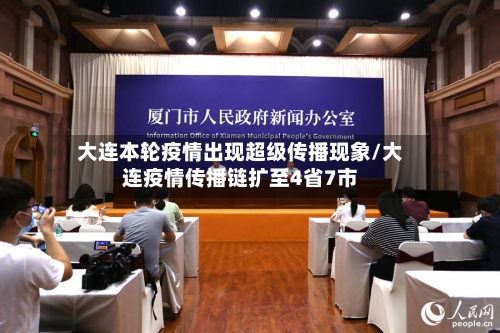 大连本轮疫情出现超级传播现象/大连疫情传播链扩至4省7市