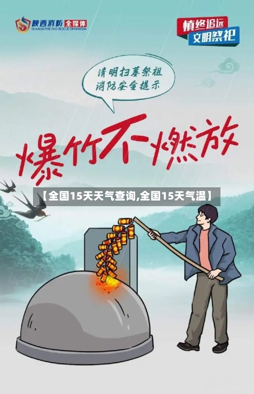 【全国15天天气查询,全国15天气温】