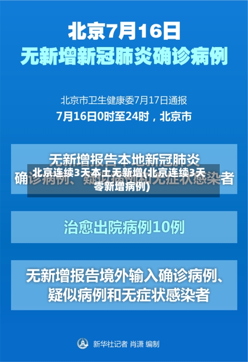 北京连续3天本土无新增(北京连续3天零新增病例)
