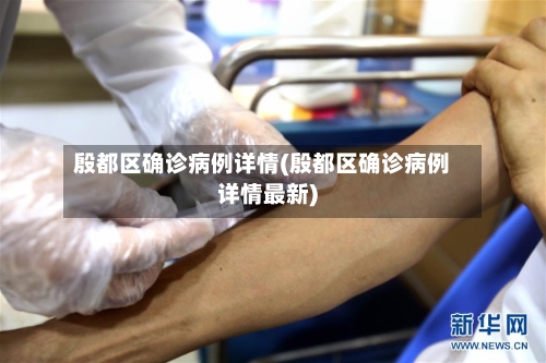 殷都区确诊病例详情(殷都区确诊病例详情最新)