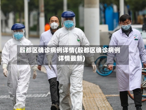 殷都区确诊病例详情(殷都区确诊病例详情最新)
