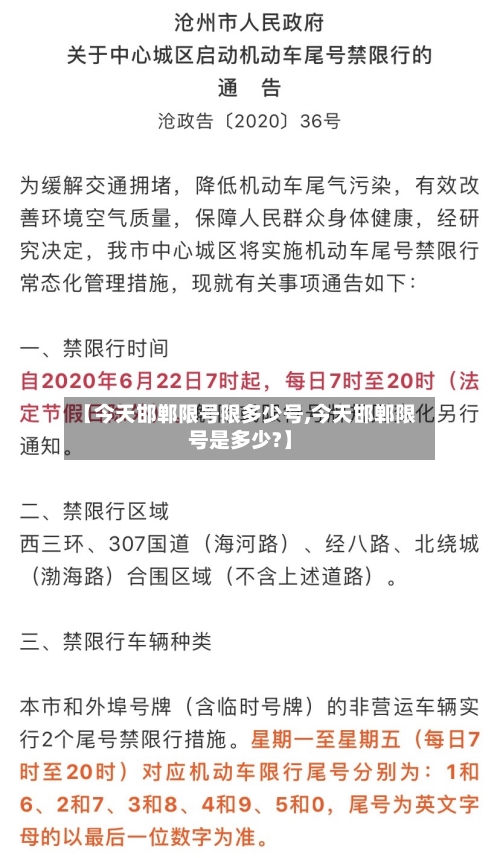 【今天邯郸限号限多少号,今天邯郸限号是多少?】