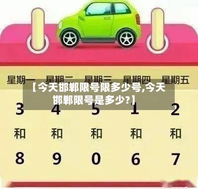 【今天邯郸限号限多少号,今天邯郸限号是多少?】