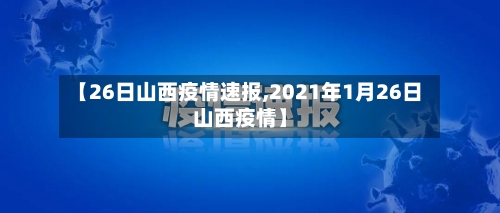 【26日山西疫情速报,2021年1月26日山西疫情】