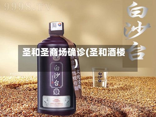 圣和圣商场确诊(圣和酒楼)