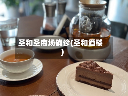 圣和圣商场确诊(圣和酒楼)