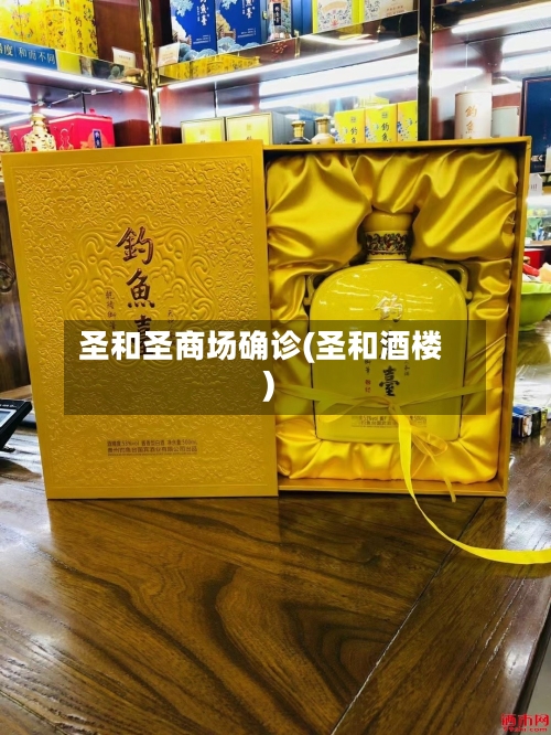 圣和圣商场确诊(圣和酒楼)