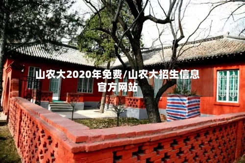 山农大2020年免费/山农大招生信息官方网站
