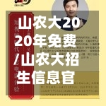 山农大2020年免费/山农大招生信息官方网站