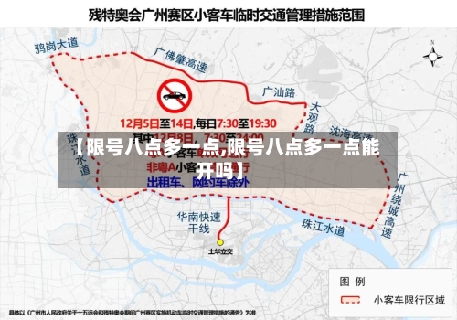 【限号八点多一点,限号八点多一点能开吗】