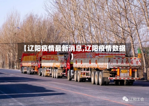 【辽阳疫情最新消息,辽阳疫情数据】