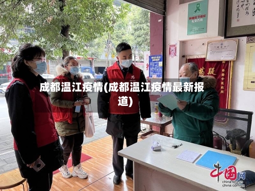 成都温江疫情(成都温江疫情最新报道)
