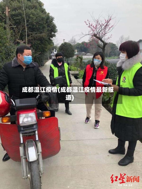 成都温江疫情(成都温江疫情最新报道)