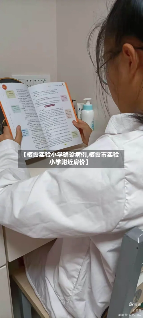 【栖霞实验小学确诊病例,栖霞市实验小学附近房价】