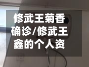 修武王菊香确诊/修武王鑫的个人资料