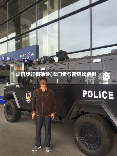 虎门步行街确诊(虎门步行街确诊病例)