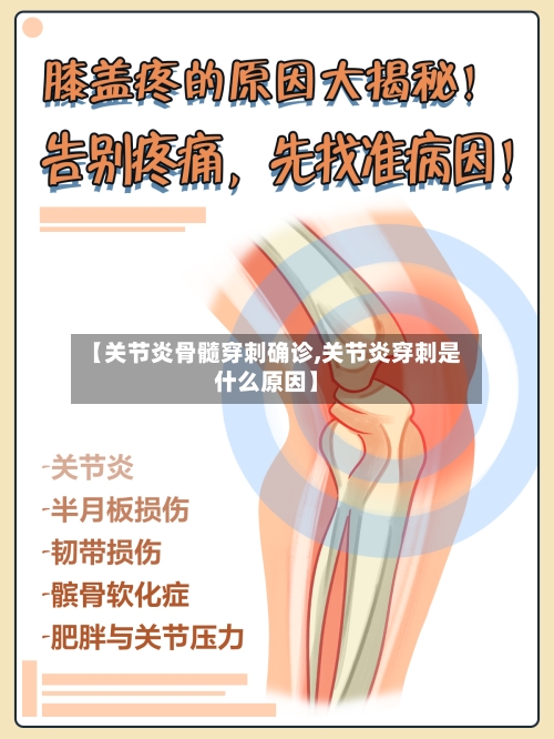 【关节炎骨髓穿刺确诊,关节炎穿刺是什么原因】