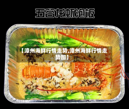 【漳州海鲜行情走势,漳州海鲜行情走势图】