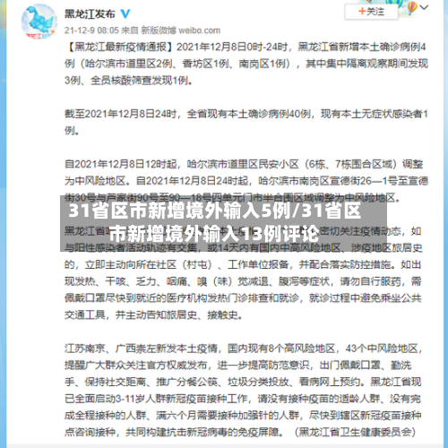 31省区市新增境外输入5例/31省区市新增境外输入13例评论