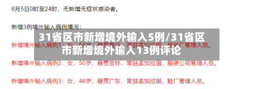 31省区市新增境外输入5例/31省区市新增境外输入13例评论