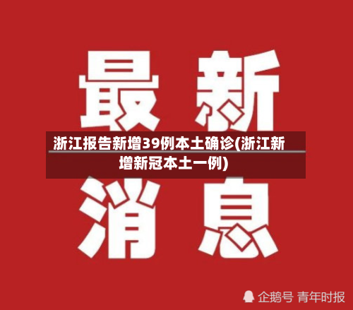 浙江报告新增39例本土确诊(浙江新增新冠本土一例)