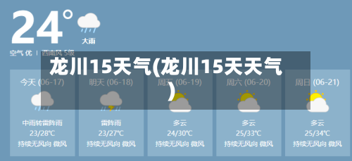 龙川15天气(龙川15天天气)