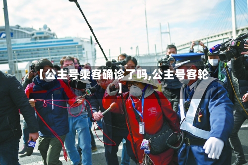【公主号乘客确诊了吗,公主号客轮】