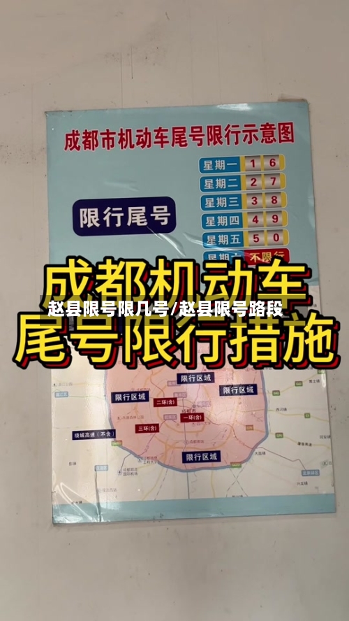 赵县限号限几号/赵县限号路段