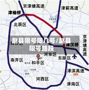 赵县限号限几号/赵县限号路段